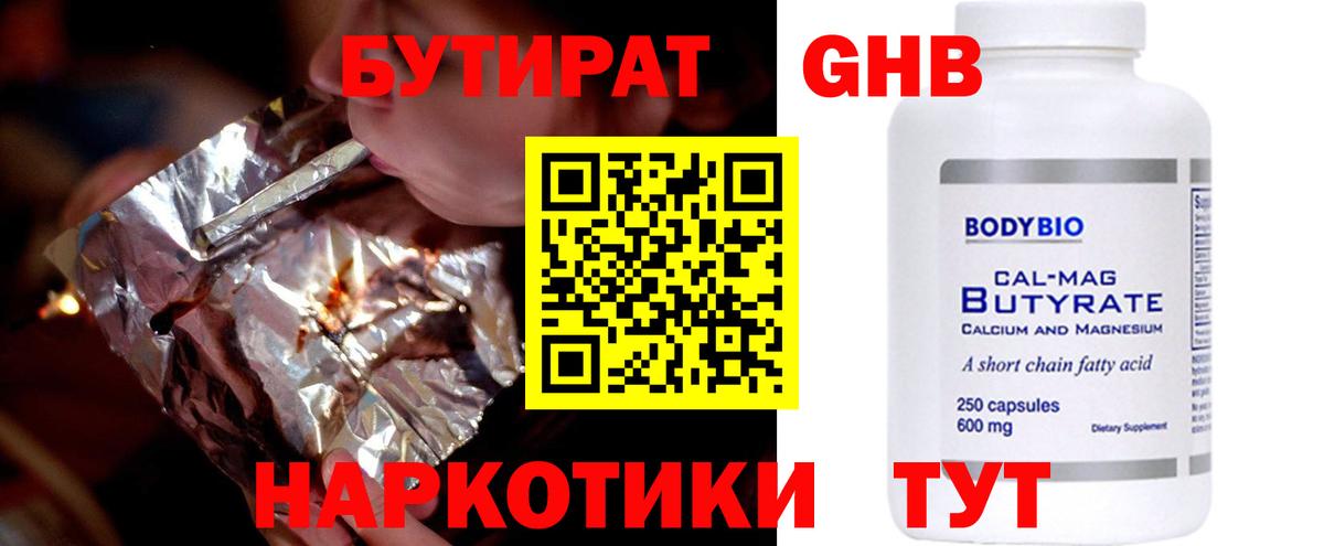 Бутират вода  БУТИРАТ  Курган 